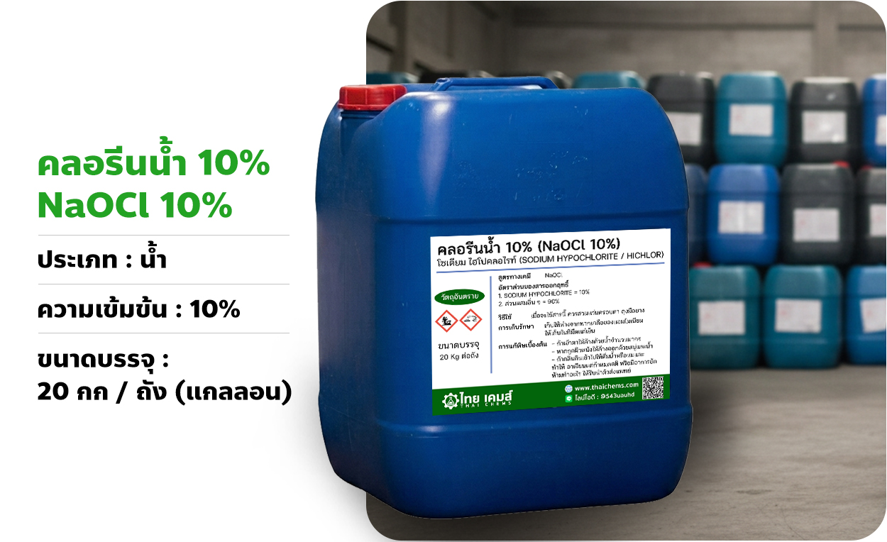 คลอรีน10%