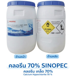 คลอรีน 70% SINOPEC